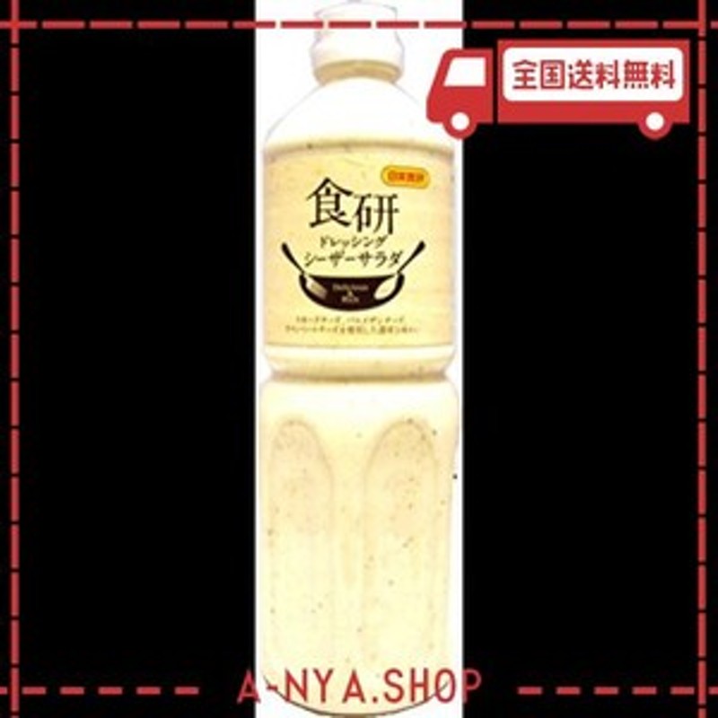 日本食研 シーザーサラダドレッシング 1000ML | LINEショッピング