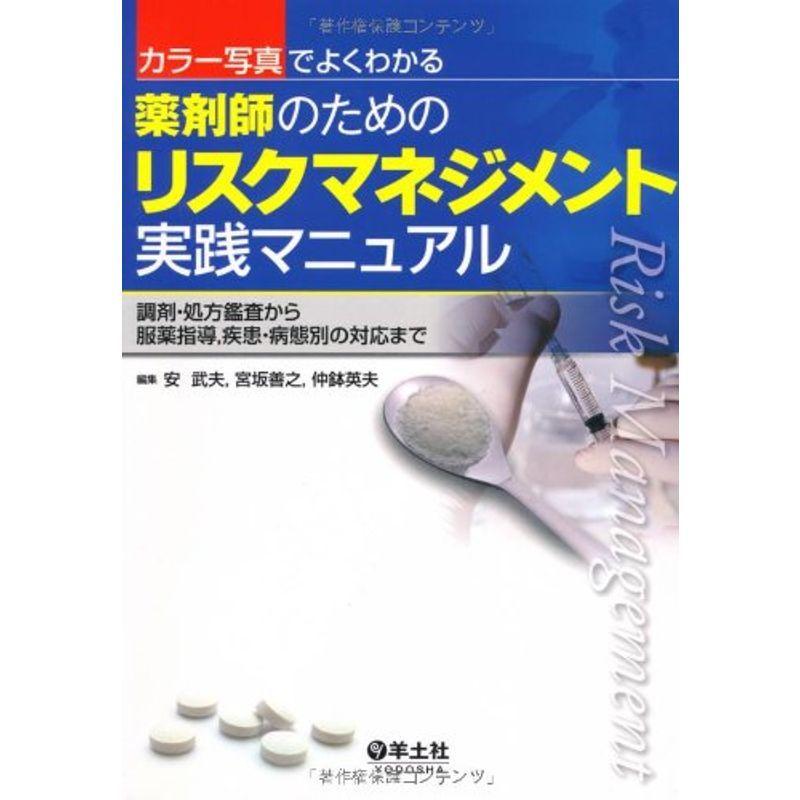 カラー写真でよくわかる薬剤師のためのリスクマネジメント実践マニュアル?調剤・処方鑑査から服薬指導,疾患・病態別の対応まで