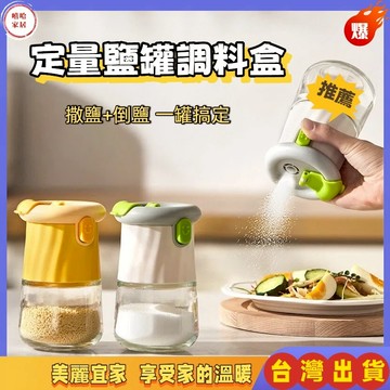 優選🏆兩用定量鹽罐 兩用調料瓶 調料罐 調料盒 廚房玻璃調料罐 防潮密封調味罐 調料瓶 鹽瓶 定量調料瓶