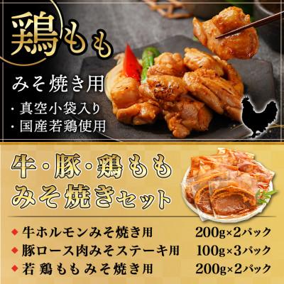 ふるさと納税 都城市 牛・豚・鶏ももみそ焼きセット(牛ホルモン・豚ロース・若鶏もも)(都城市)