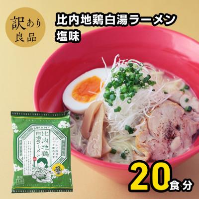 ふるさと納税 横手市 比内地鶏白湯ラーメン塩味20袋 1ケース