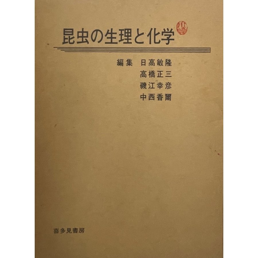 昆虫の生理と化学