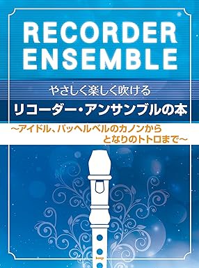 【學興書局】經典與流行 直笛二重奏 三重奏 卡農 宮崎駿 YOASOBI 動漫