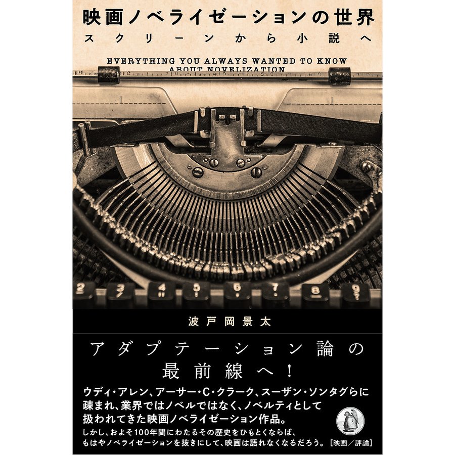 映画ノベライゼーションの世界 スクリーンから小説へ