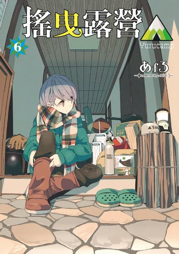 【電子書】搖曳露營△ (6)