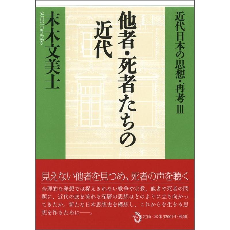 近代日本の思想・再考 末木文美士