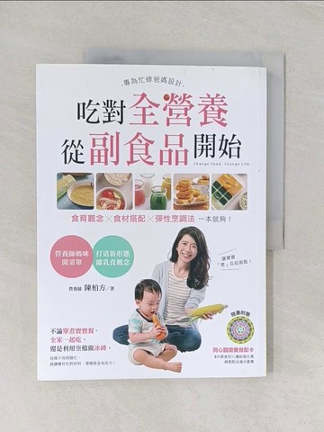 【書寶二手書T1／保健_UPC】吃對全營養, 從副食品開始_陳柏方
