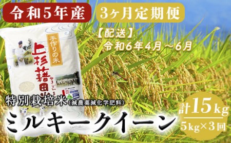  ミルキークイーン 5kg 月 計15kg 〈2024年4～6月配送〉 特別栽培米 減農薬減化学肥料栽培 ブランド米 農家直送 2023年産 [004R5-013-03]