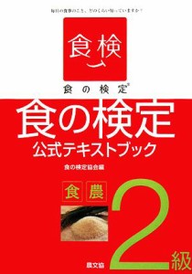  食の検定 食農２級公式テキストブック／食の検定協会