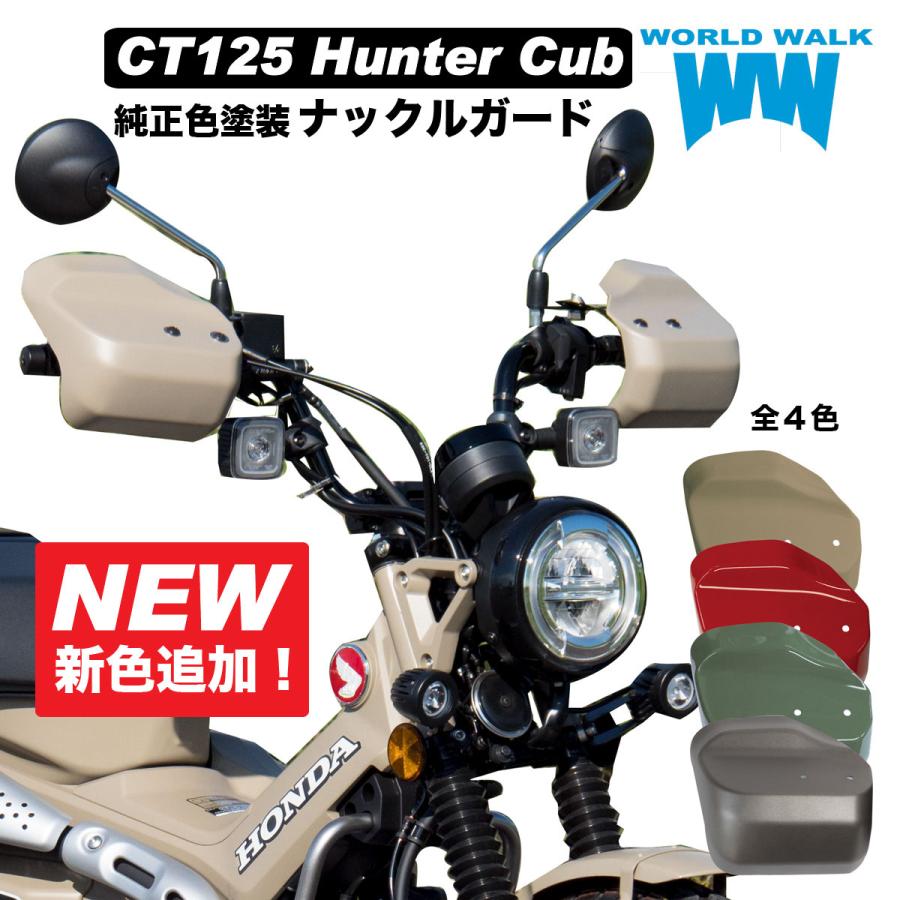 日本製 ホンダ CT125 ハンターカブ用 塗装 大型 ナックルガード JA55