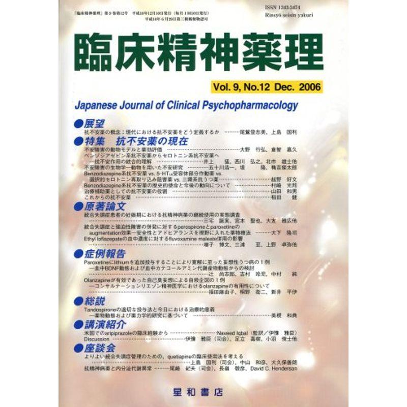 臨床精神薬理 第9巻12号〈特集〉抗不安薬の現在