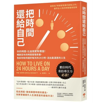 把時間還給自己：你的時間，比金錢更有價值！暢銷百年的時間管理奇書，告訴你如何過好每天的24小時，活出最滿意的人生【優質新書】