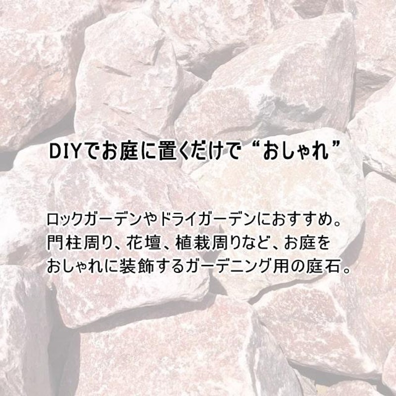 庭石 ロックガーデン 石 大 おしゃれ ロックガーデン用 石 ドライガーデン ガーデニング石 ピンク 割栗石 自然石 岩 ピンクロック  約90〜180mm 20kg | LINEショッピング