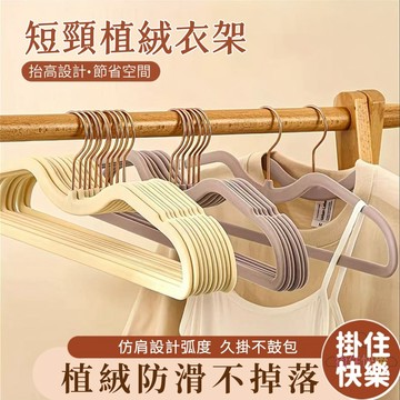 全店現貨⚡短頸植絨衣架 防滑無痕衣架 短頸衣架 矽膠衣架 掛衣架 內衣衣架 止滑衣架 成人衣架 曬衣架 晾衣架 衣物收納