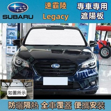 免運 速霸陸Legacy 車用遮陽板 前擋遮陽板 汽車遮陽 汽車前檔遮陽 汽車遮陽簾 車內防曬隔熱 車用遮陽擋 遮陽隔熱