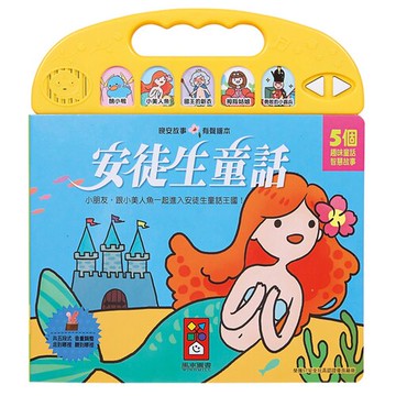 【風車圖書】 安徒生童話 (晚安故事有聲繪本)