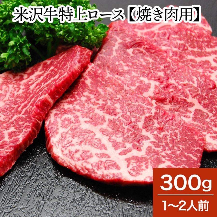 肉 牛肉 和牛 米沢牛 特上ロース 焼き肉用  300g 1〜2人前  冷蔵便 黒毛和牛 牛肉 ギフト プレゼント