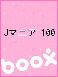 Ｊマニア　１００