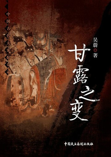 【電子書】甘露之变