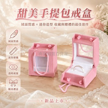台灣出貨 粉色手提袋造型戒指盒 透明開窗展示盒 白色絨面內襯 求婚紀念日禮物 少女心飾品收納盒