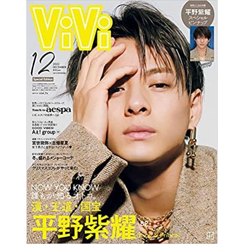 ViVi 2022年12月号 特別版 表紙 平野紫耀 付録 平野紫耀スペシャルピンナップ 雑誌