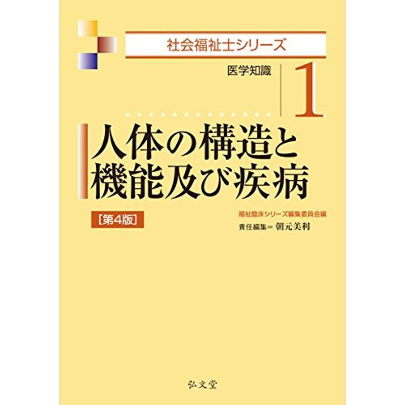 人体の構造と機能及び疾病  (社会福祉士シリーズ)