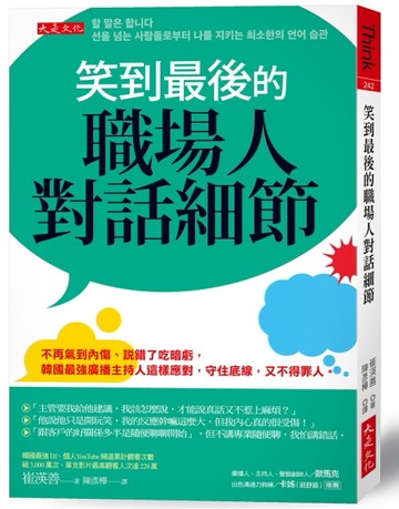 笑到最後的職場人對話細節：不再氣到內傷、說錯了吃暗虧，韓國最強廣播主持人這[二手書_良好]