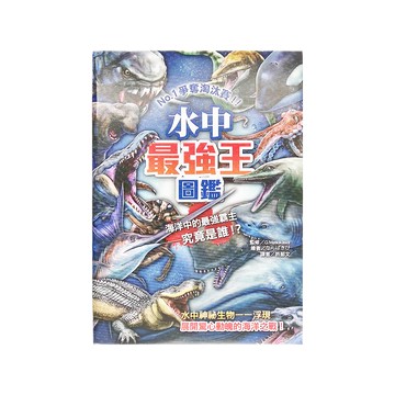 幼福 水中最強王圖鑑  No.1爭奪淘汰賽!!
