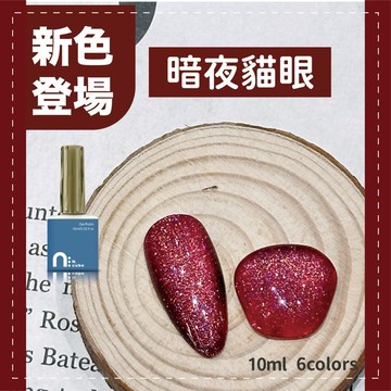 台灣現貨 免運 台灣品牌 N.cube 暗夜貓眼 美甲 10ml 光療指甲油 色膠 甲油膠 凝膠 Ching co 青可