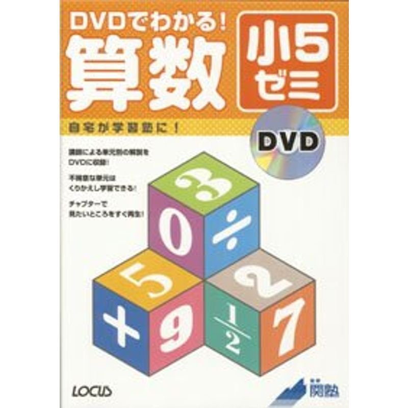 DVDでわかる算数小5ゼミ