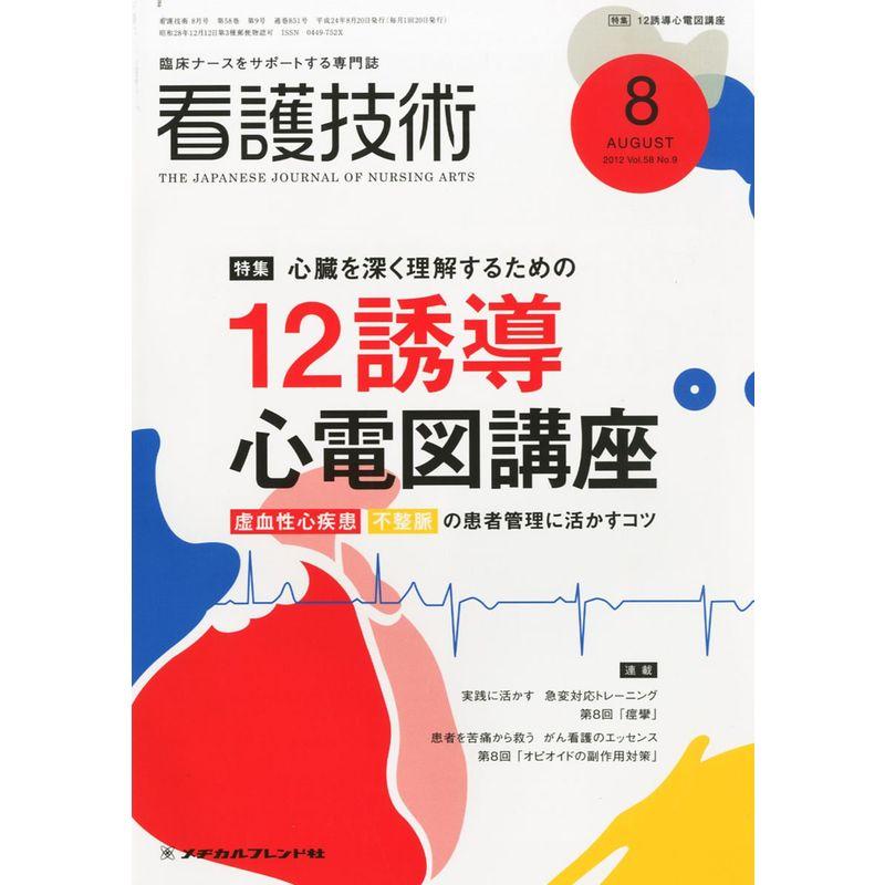 看護技術 2012年 08月号 雑誌