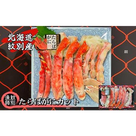 ふるさと納税 91-1 たらばがにカット 約800g×2　(無添加 かに たらばがに 高品質) 北海道紋別市