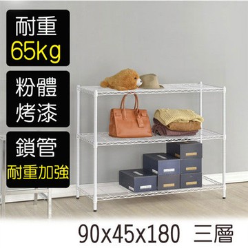 【莫菲思】金鋼-90*45*180三層鐵架-烤漆白