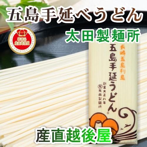 麺類 うどん 五島うどん 長崎県五島町 五島手延べうどんの老舗 太田製麺所 五島手延べうどん １束 250g あごだしめん汁付 送料無料 メール便