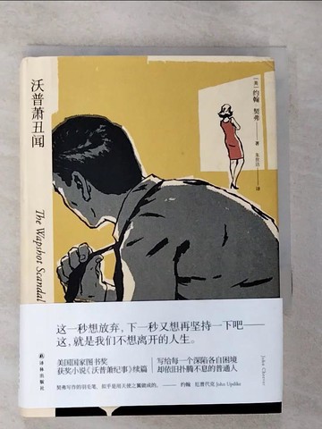 【書寶二手書T6／翻譯小說_HHW】沃普蕭醜聞_簡體_約翰·契弗