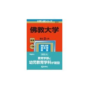 翌日発送・佛教大学 ２０２３ 教学社編集部