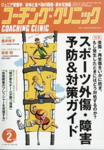  コーチングクリニック(COACHING CLINIC)編集部   COACHING CLINIC (コーチング・クリニック) 2020年 2月号