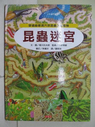 【書寶二手書T1／少年童書_ZNU】昆蟲迷宮-穿過祕密洞穴到昆蟲王國冒險_香川元太郎