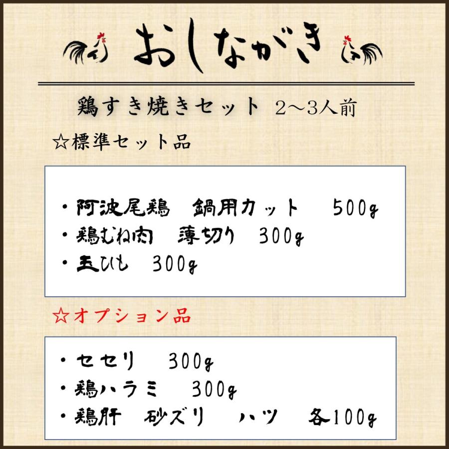 鶏すき焼き用 鶏肉セット　2〜3人前