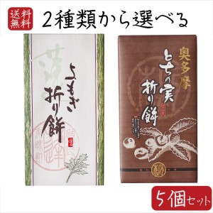 2種類から選べる折り餅5個セット よもぎ折り餅 8個入り とちの実折り餅 8個入り 粒あん 折餅 餅菓子 栃の実 粒餡 餅菓子 お