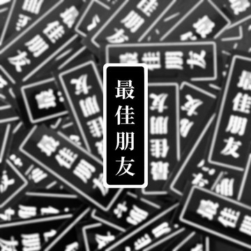 小紅書 貼紙 筆電貼紙 行李箱貼紙 語錄貼紙 現貨 實拍 最佳朋友 覆膜