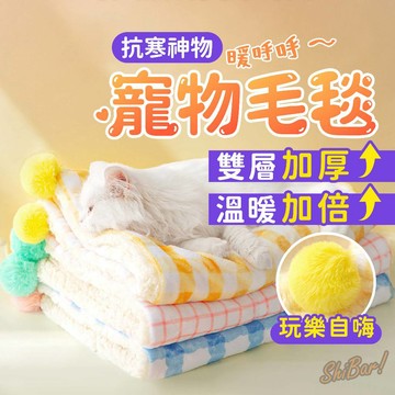 （冷房必備🔥暖）寵物睡墊 寵物毛毯 寵物墊 貓咪毛毯 保暖毛毯 寵物毯 寵物毯子 ins風 法蘭絨毛毯 寵物用品