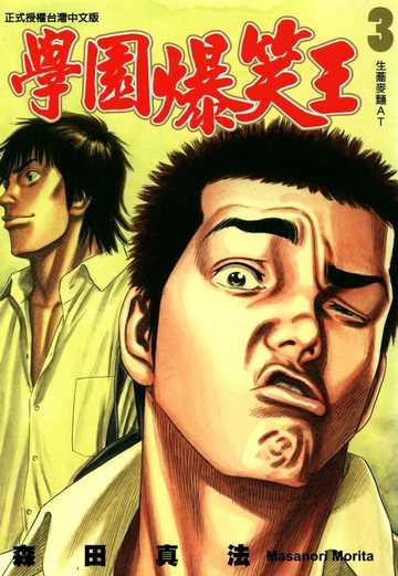 【電子書】學園爆笑王 (3)