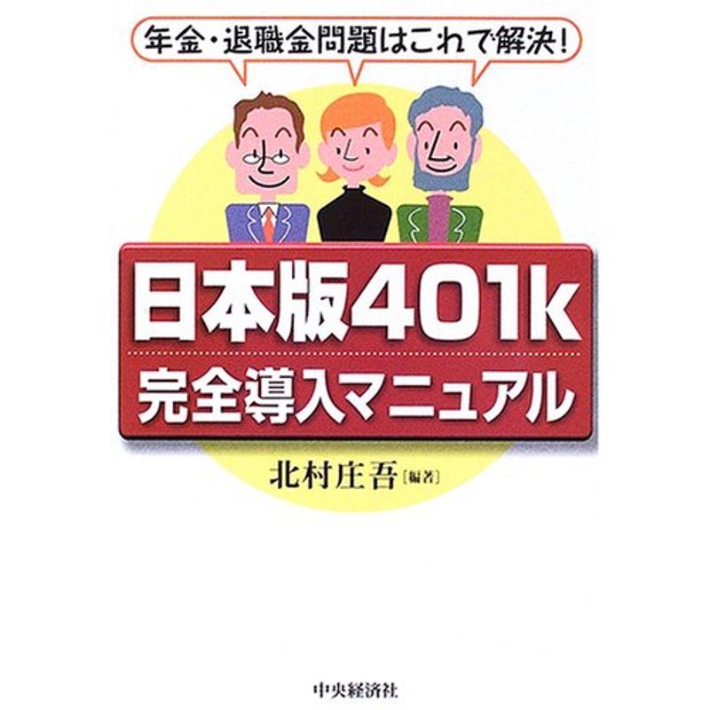 日本版401k完全導入マニュアル?年金・退職金問題はこれで解決