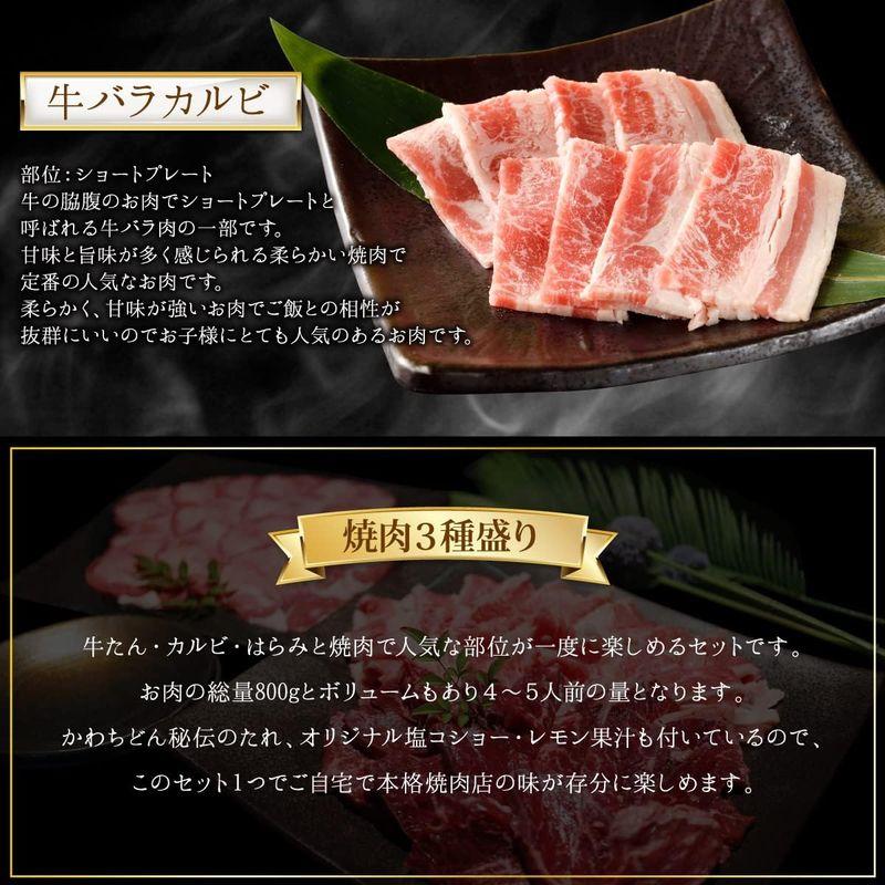 焼肉屋さんの味をご自宅で 焼肉人気3種セット 800g 牛タン カルビ はらみ 特製秘伝のタレ付 バーベキュー 焼肉 肉 ギフト かわちど