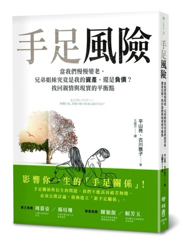 手足風險：當我們慢慢變老，兄弟姐妹究竟是我的資產，還是負債？找回親情與現實[二手書_普通]