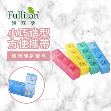 【Fullicon 護立康】啵啵隨身藥盒