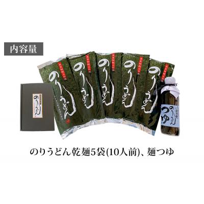 ふるさと納税 東松島市 のりうどん 乾麺 10人前(2人前×5袋) 特製つゆ付 ふるさと納税限定 海苔 うどん  宮城県