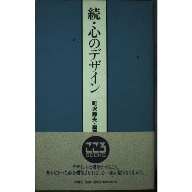 続・心のデザイン (こころBOOKS)