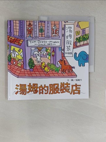 【書寶二手書T1／少年童書_YY4】湯姆的服裝店_湯姆牛